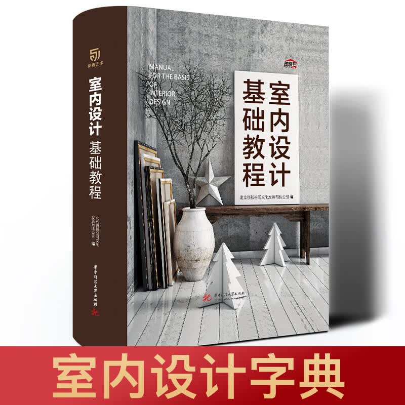 室内设计基础教程 装修设计效果图册 全套书 室内设计书籍入门自学