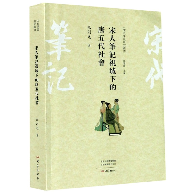 宋人笔记视域下的唐五代社会/宋代笔记研究丛书