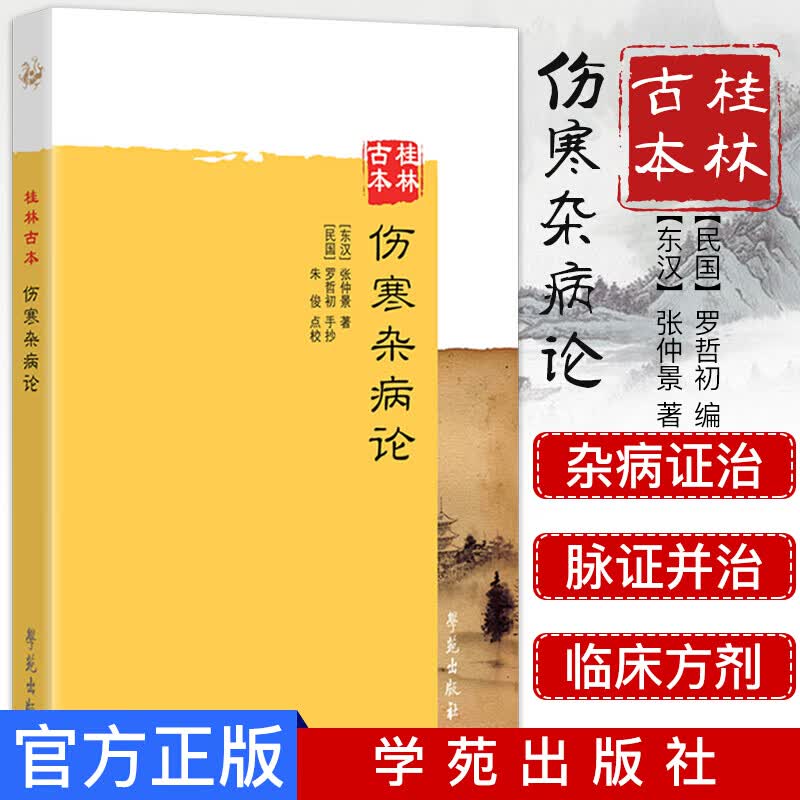 桂林古本伤寒杂病论 现货 中医古籍古代医学名著伤寒论 张仲景 桂林古本伤寒杂病论 学苑出版社