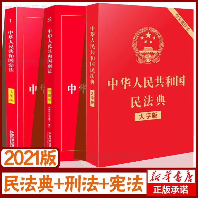 宪法+刑法+民法典2021年版正版全套3册 版法律书籍全套 中华人民共和国宪法实用版刑法典中国法制出版社刑法修正案