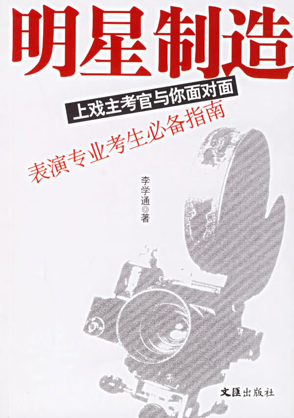 明星制造:上戏主考官与你面对面  【稀缺图书,放心购买】