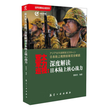 亚太军力巡视:深度解读日本陆上核心战力