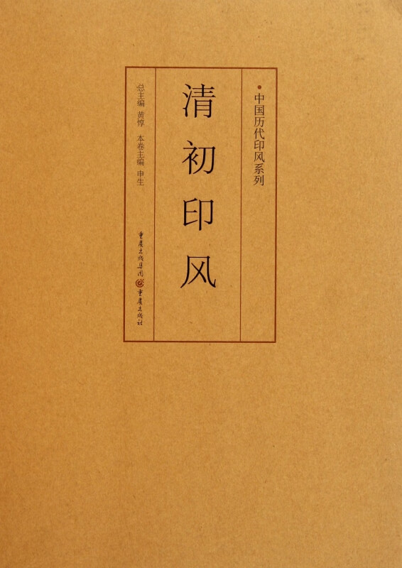 清初印风/中国历代印风系列