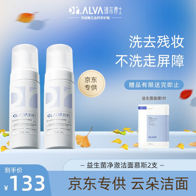 瑷尔博士 Dr.Alva洗面奶男氨基酸控油深层清洁益生菌洁面慕斯150ml 洁面慕斯2支