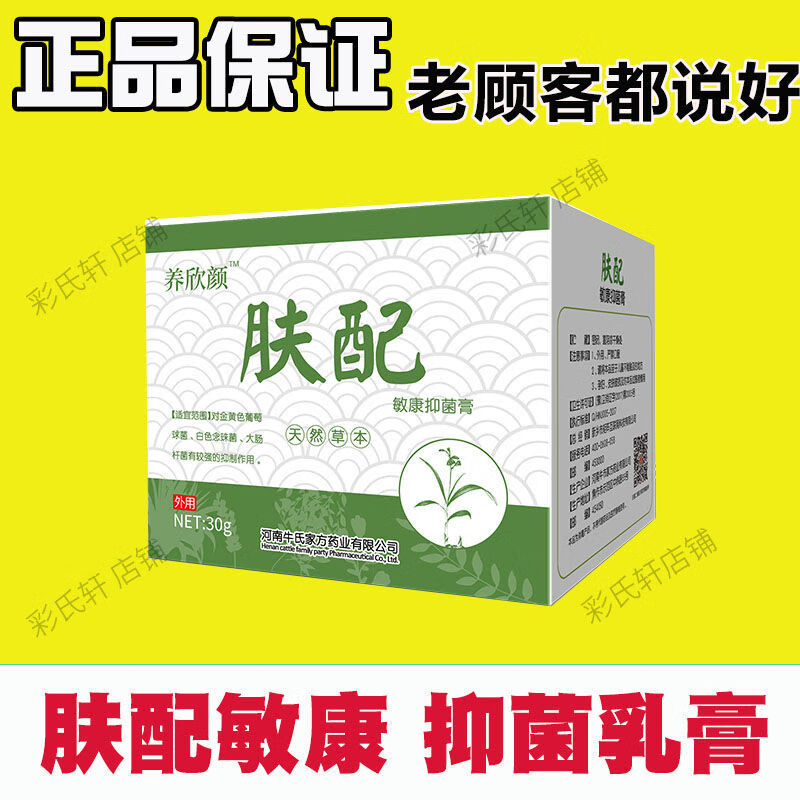 敏康抑菌膏 肤配敏康抑菌乳膏 成人湿痒止痒 官方正原装品 1瓶装