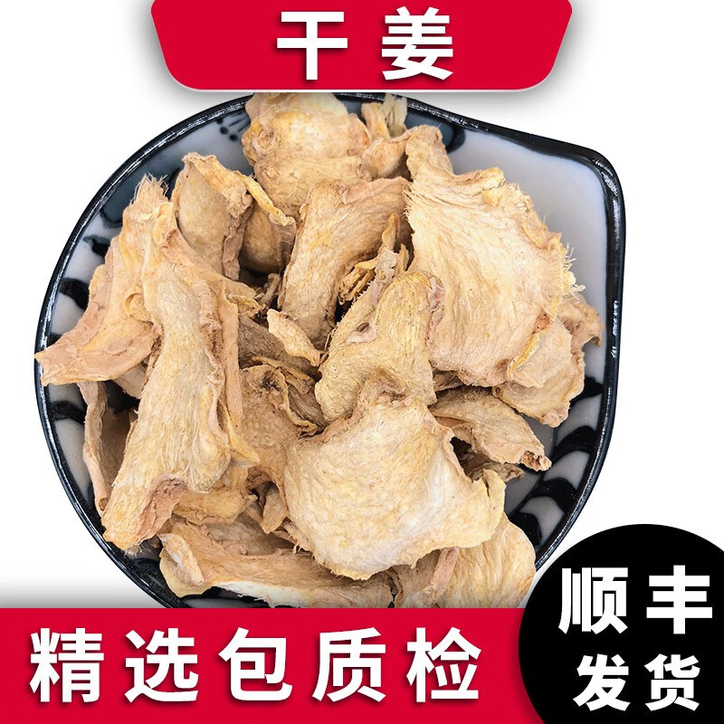 泽信堂老干姜片价格走势及评测