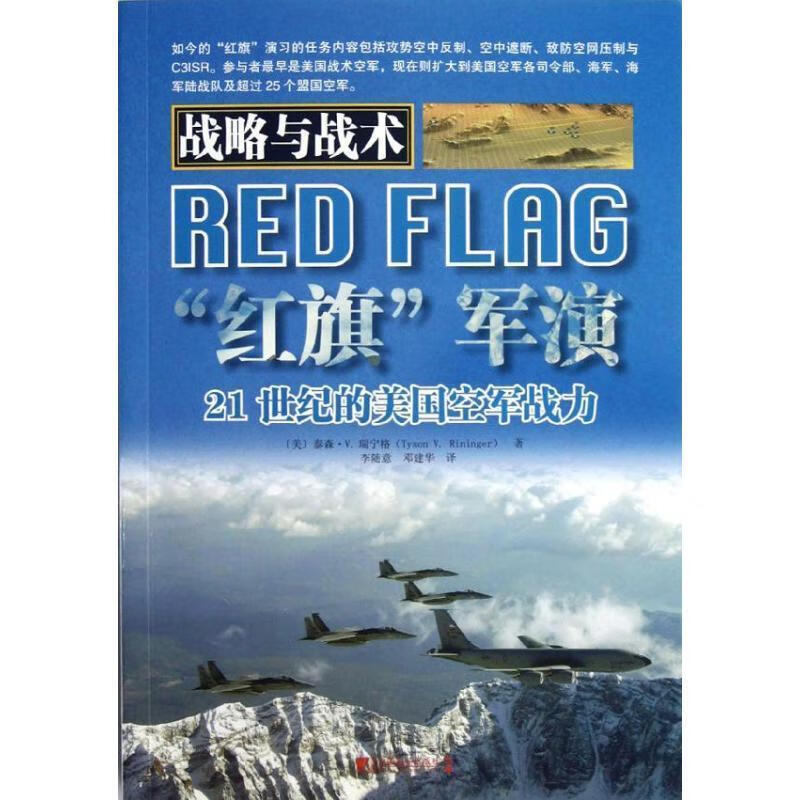 “红旗”军演：21世纪的美国空军战力