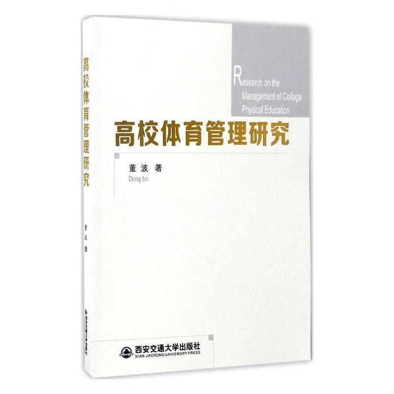 高校体育管理研究 董波 体育/运动 9787560594774