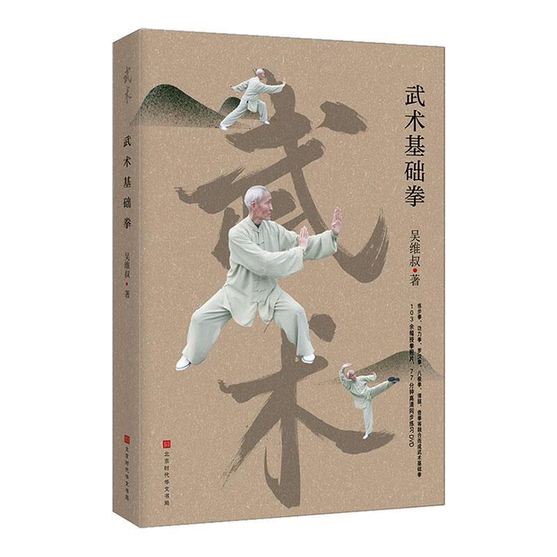 武术基础拳/吴维叔/体育/运动/9787569932867