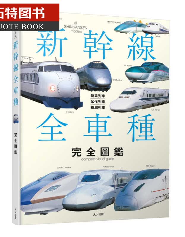 现货 原版进口书 レイルウエイズグラフィック新干线全车种完全图鉴人人出版港台图书