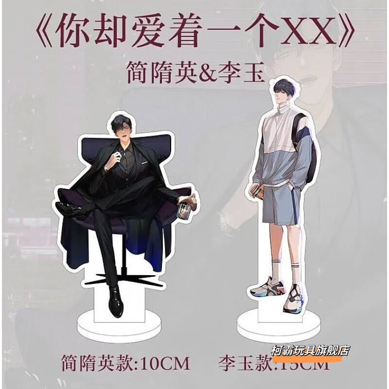 柯霸你却爱着一个sb 爱着他全套周边立牌吧唧摆件李玉简隋英188男团