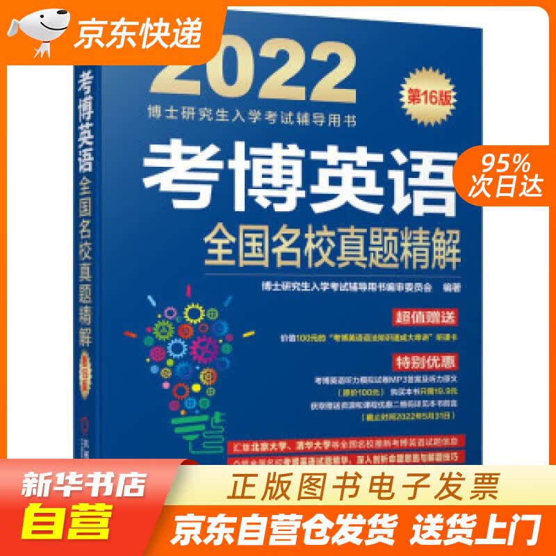 【新华书店正版】2022年博士研究生入学考试辅导用书 考博英语全国名校真题精解 第16版 博 正版图书籍