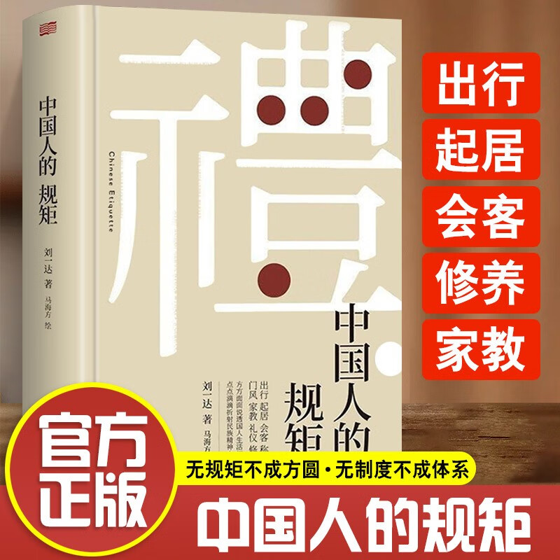 出版社直发】中国人的规矩正版书籍 为人处世求人办事会客商务应酬社交礼仪书籍 中国式的酒桌话术书酒局饭局攻略社交课人情世故 中国人的规矩