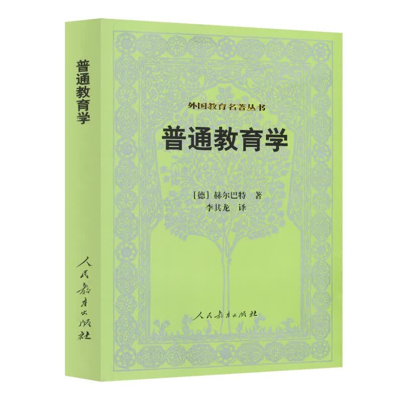 外国教育名著丛书 普通教育学怎么看?