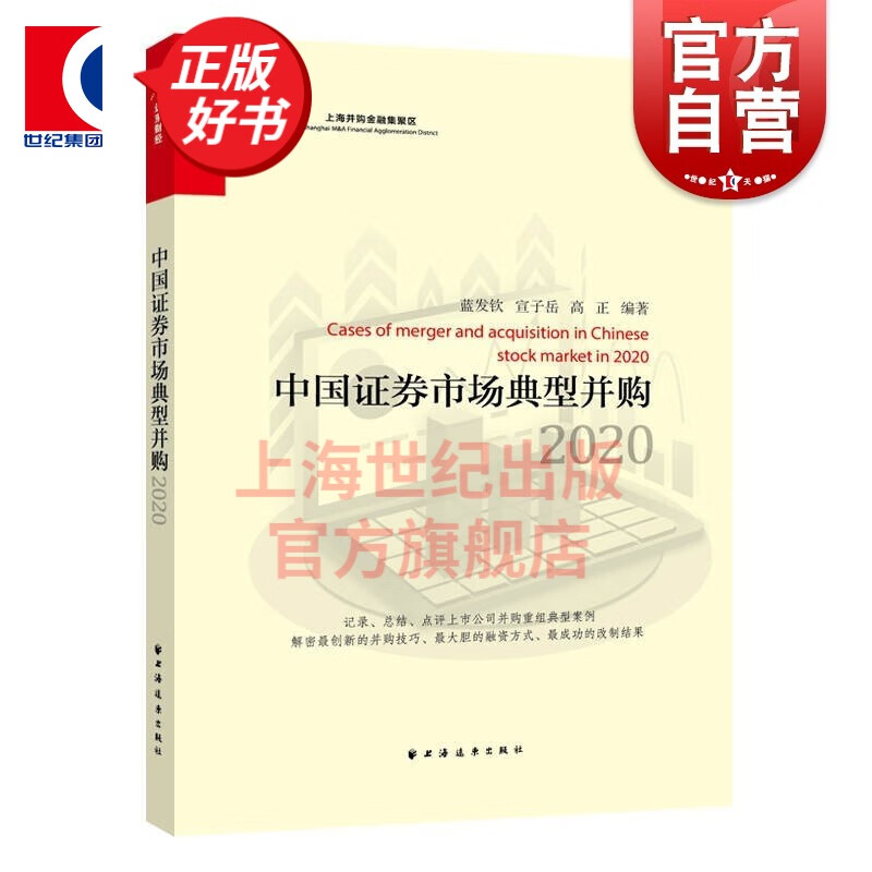 中国证券市场典型并购.2020 蓝发钦 著 上海远东出版社