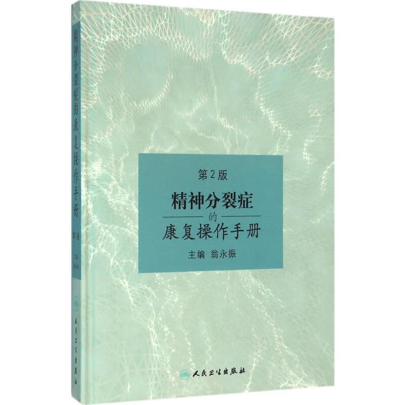 精神分裂症的康复操作手册(第2版) 翁永振 主编 书籍