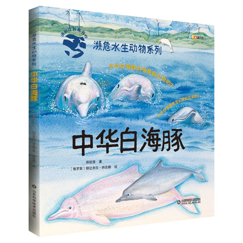 濒危水生动物系列 中华白海豚 绘本 图画书/少儿动漫书 少儿科普书籍