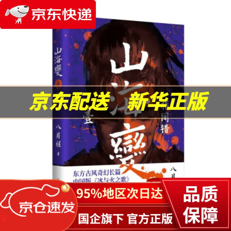 【新华书店 正版图书】山海变1：指间错（东方古风奇幻长篇，中国武侠版《冰与火之歌》） 八月槎 人民文学出版社