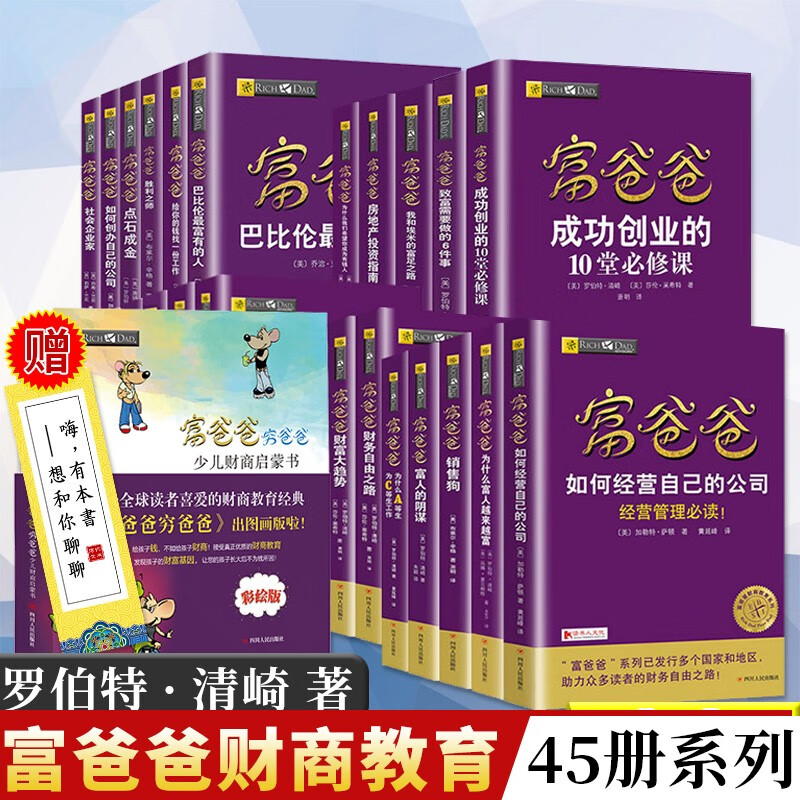 富爸爸穷爸爸全套共45册 罗伯特清崎 富爸爸投资指南+富爸爸21世纪的生意+股票投资入门到精通 成功创业的10堂必修课商学院投资理财书籍