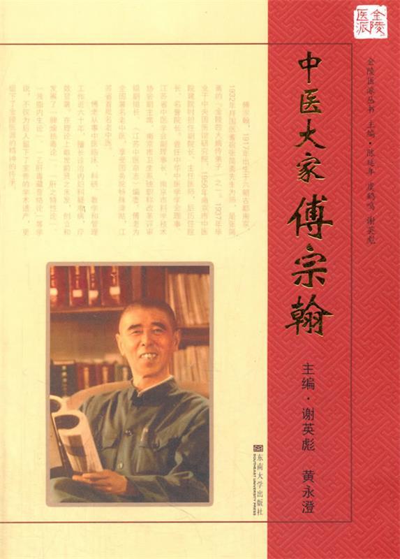 中医大家傅宗翰 谢英彪【书】