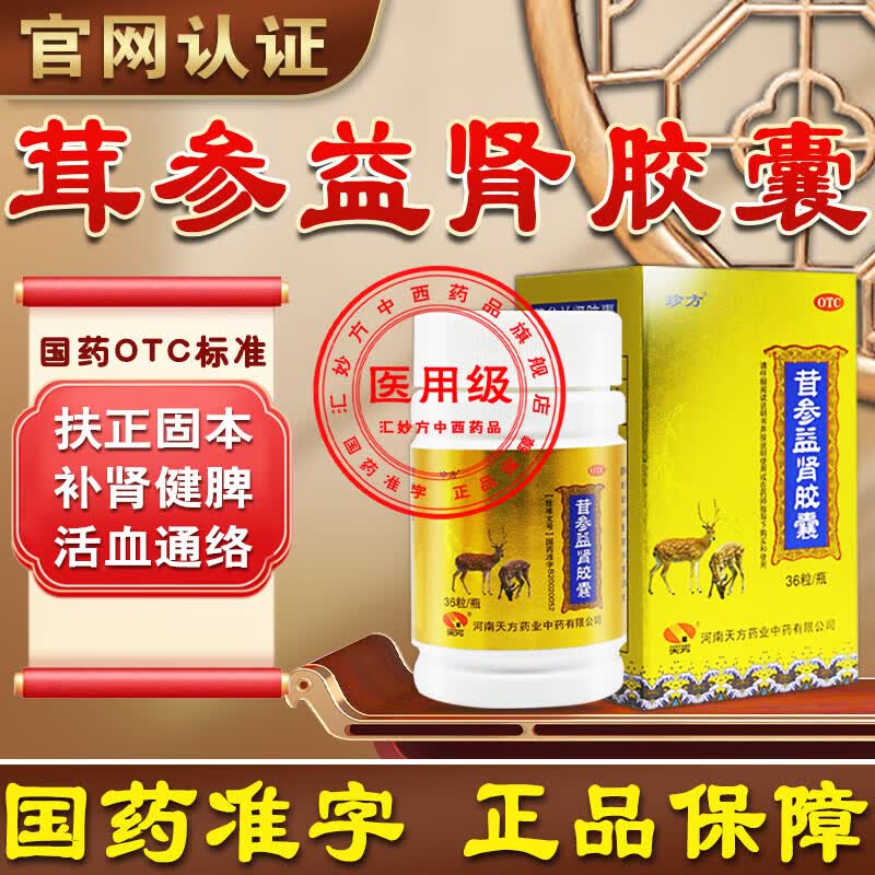 4g*36粒/盒 5盒【 茸参益肾胶囊】国药otc标准