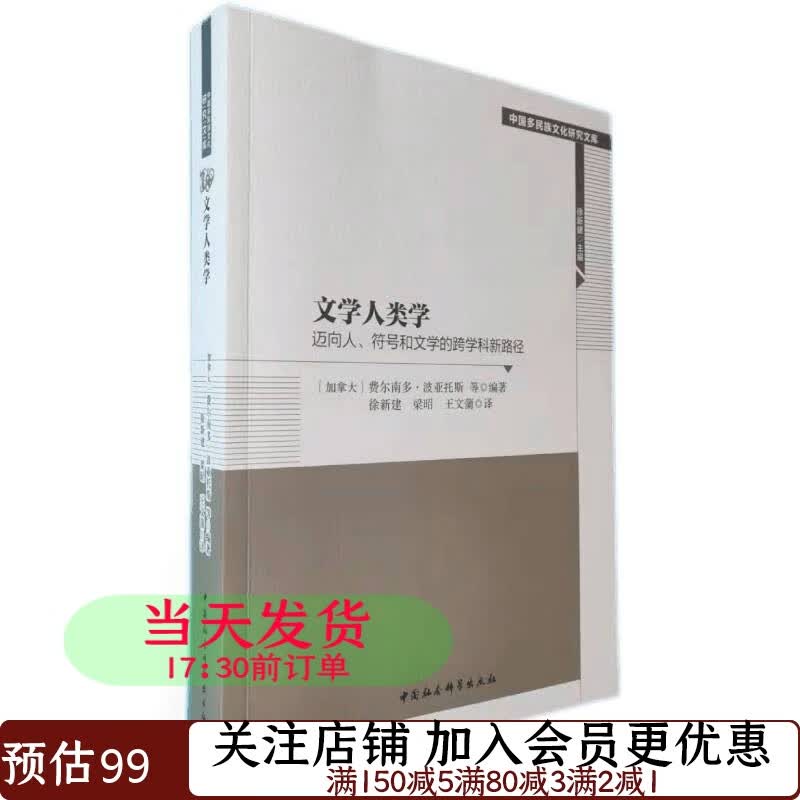 文学人类学：迈向人、符号和文学的跨学科新路径费尔南多·波亚托斯9787520389389徐新建译社会科学