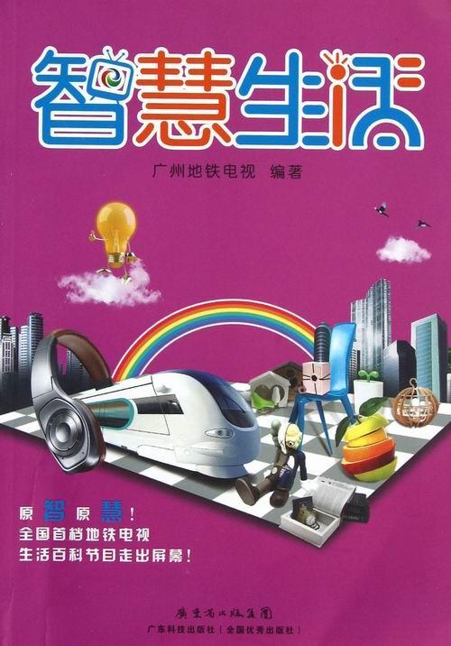智慧生活 广州地铁电视 家居 9787535957887