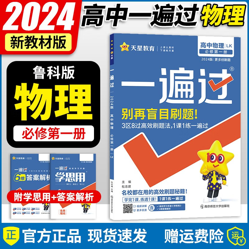 【鲁科版】2024新版 高中一遍过物理必修第一册同步鲁科版高一上册