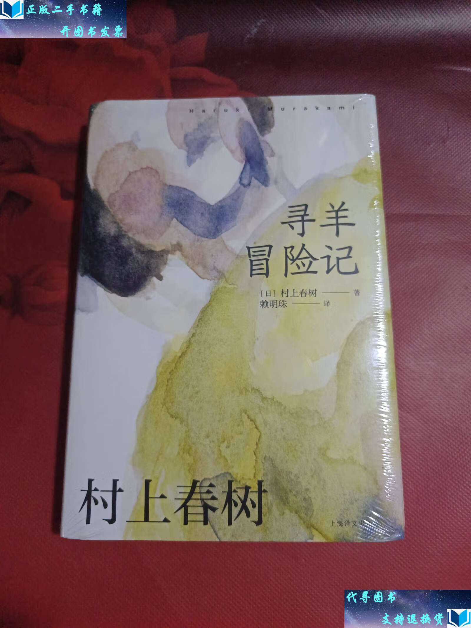 【二手9成新】寻羊冒险记(中国台湾赖明珠译本)精装本 /村上春树 上海