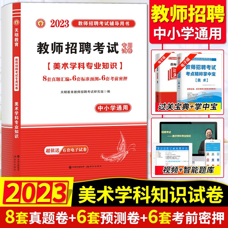 2023年全国教师招聘考试用书中小学美术学科专业知识教招教材历年模拟真题标准预测密押试卷高分题库3600题 中学小学美术老师教师考编制入编招教统考辅助资料赠过关宝典湖南福建河南河北山东广东江西省 天明