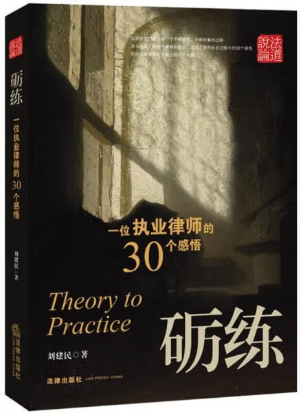 砺练：一位执业律师的30个感悟【上新】