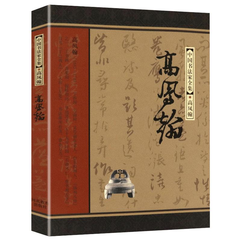 【包邮】书法理论 中国书法家全集：高凤翰