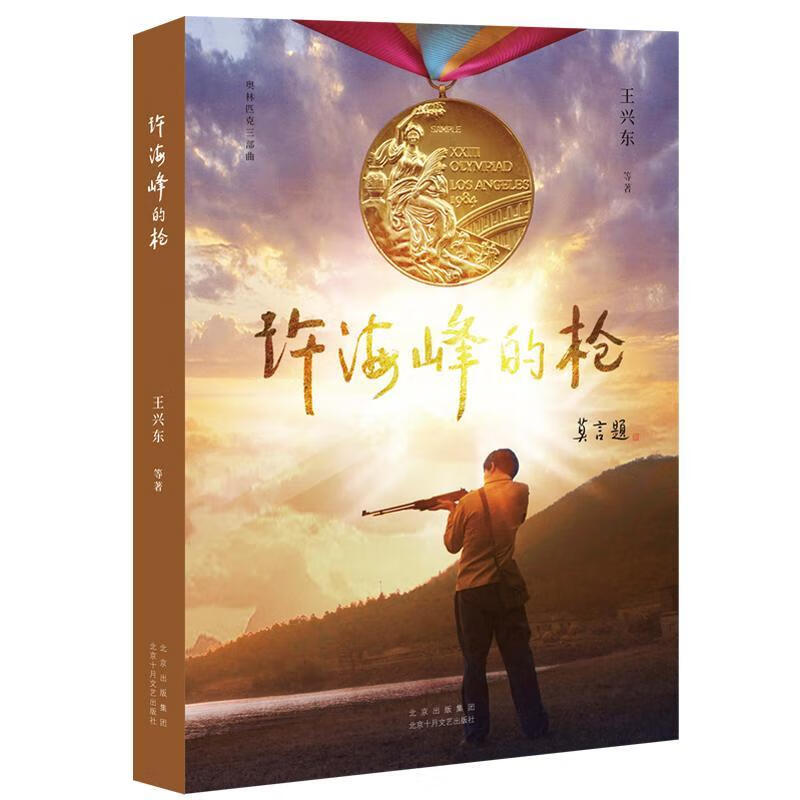 许海峰的枪王兴东北京十月文艺出版社978