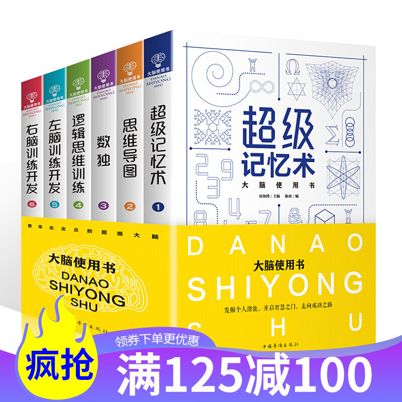 大脑使用书 全6册 超级记忆术思维导图逻辑思维训练 左脑右脑开发 个人记忆力方法