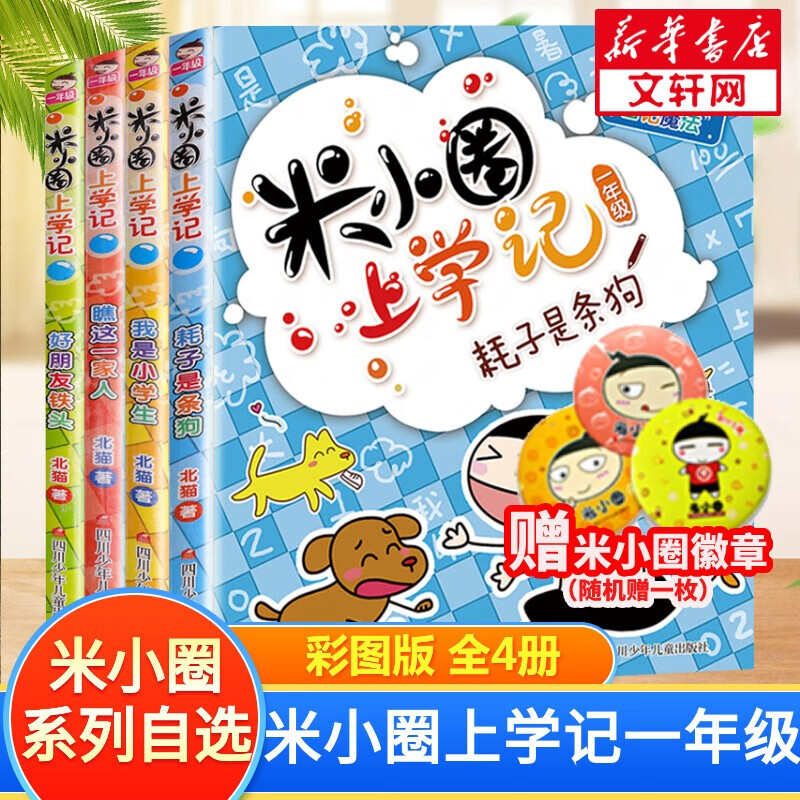 【多仓速发+系列自选】米小圈上学记系列全套 一二年级注音拼音版/三四年级非注音版北猫漫画书 米小圈上学记一年级 全套4册使用感如何?