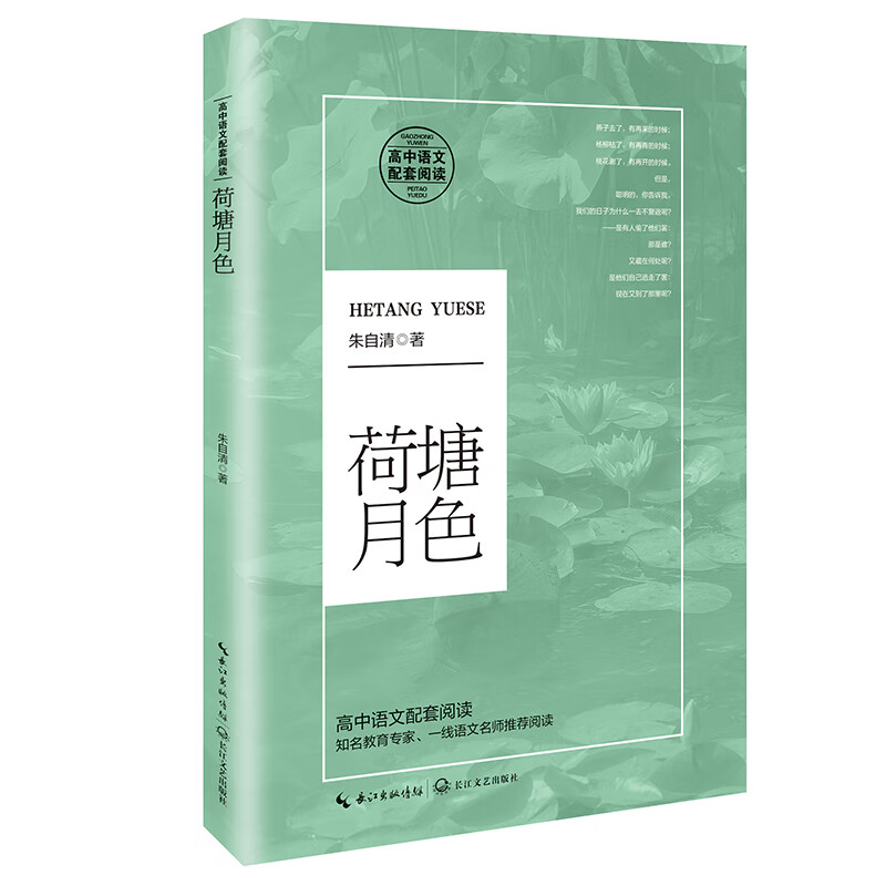 荷塘月色（高中语文教科书阅读书系）