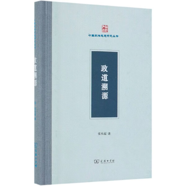 政道溯源(精)/中国政治思想研究丛书