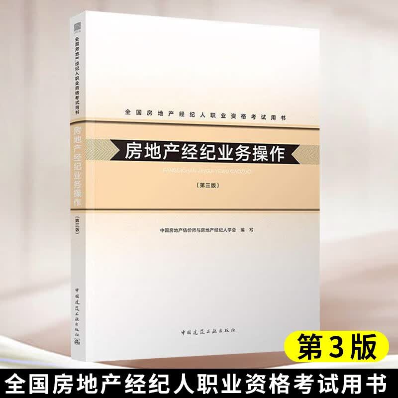 2020年全国房地产经纪人职业资格考试用书房地产经纪业务操作官方教材