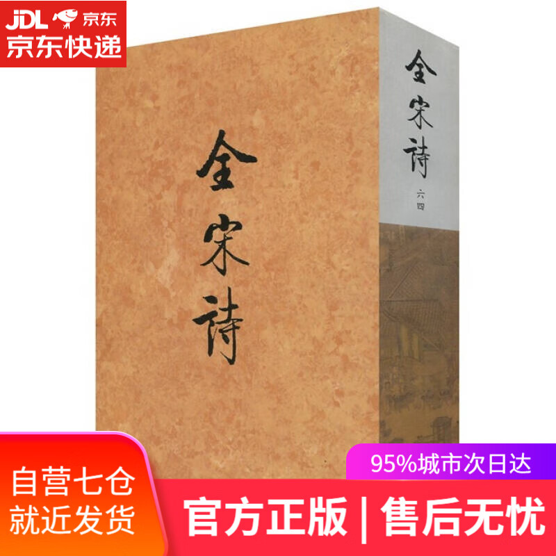 【新华书店】全宋诗64