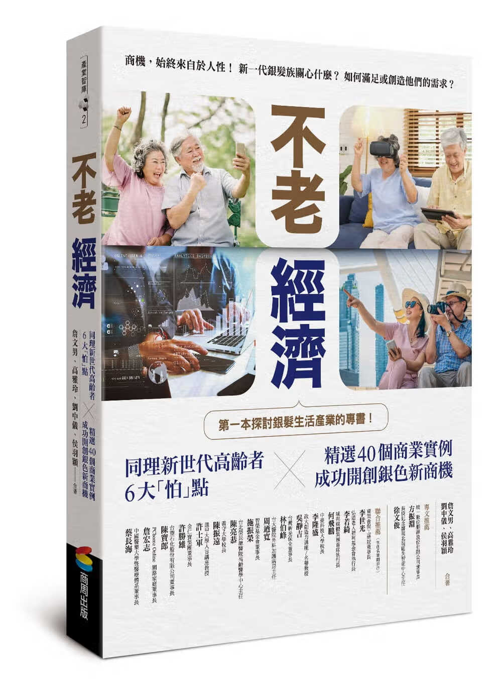 预售 原版进口书 詹文男不老经济：同理新世代高龄者6大「怕」点 精选40个商业实例，成
