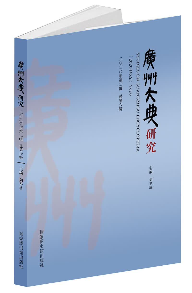 广州大典研究(2020年第2辑总第6辑)