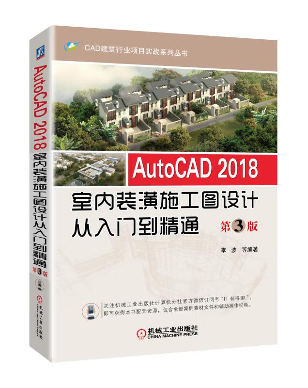 现货:AutoCAD 2018室内装潢施工图设计从入门到精通 第3版 李波 9787111590880