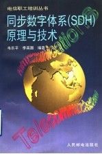 同步数字体系SDH原理与技术