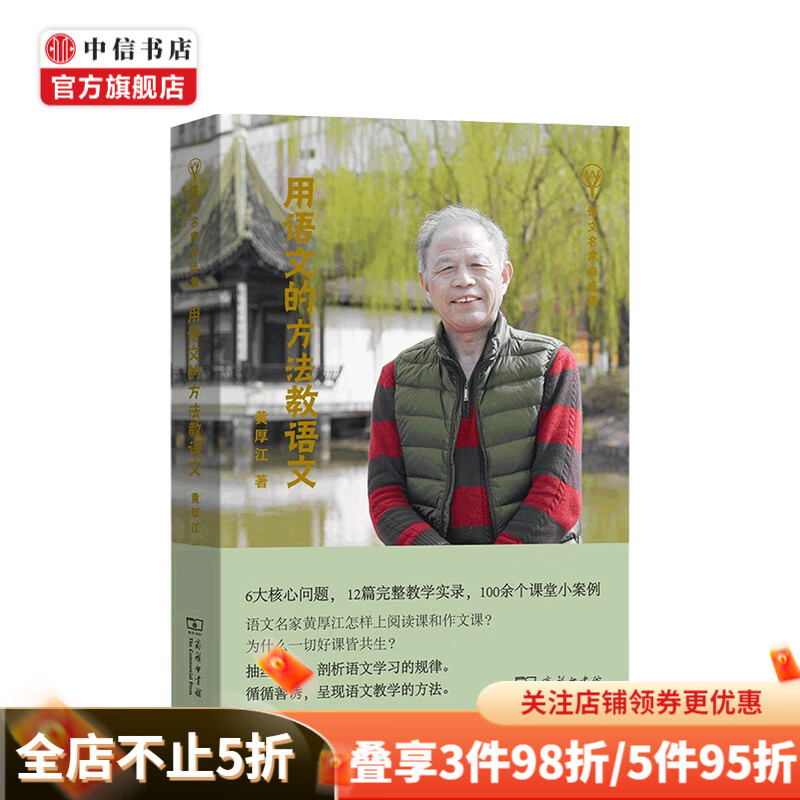 用语文的方法教语文 黄厚江 著