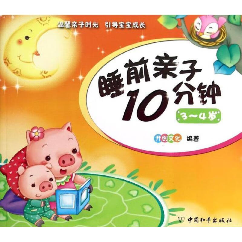睡前亲子10分钟【正版书籍,畅读优品】