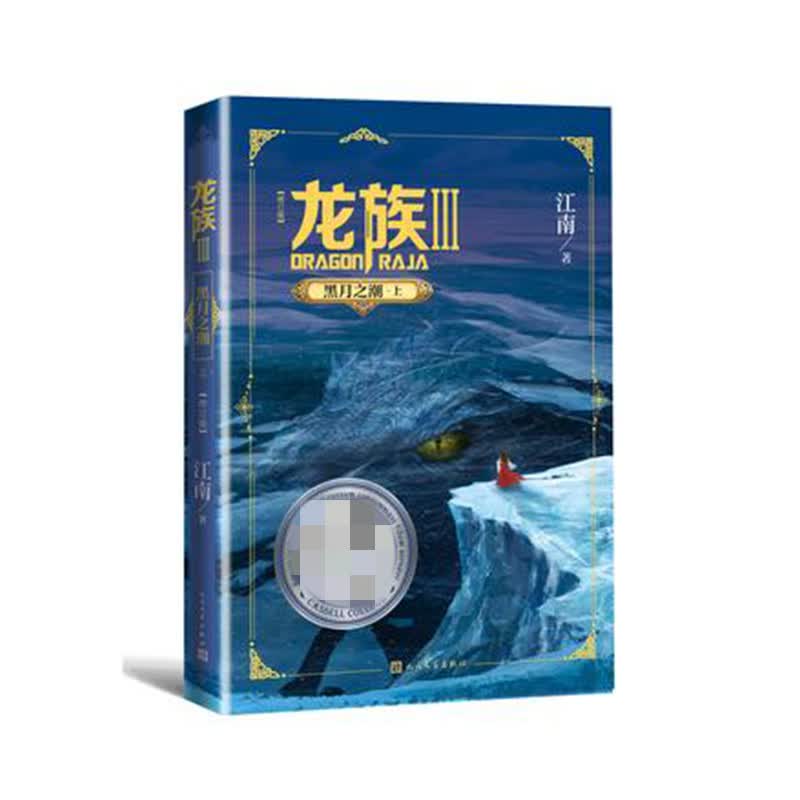 龙族3.黑月之潮（上）（修订版）