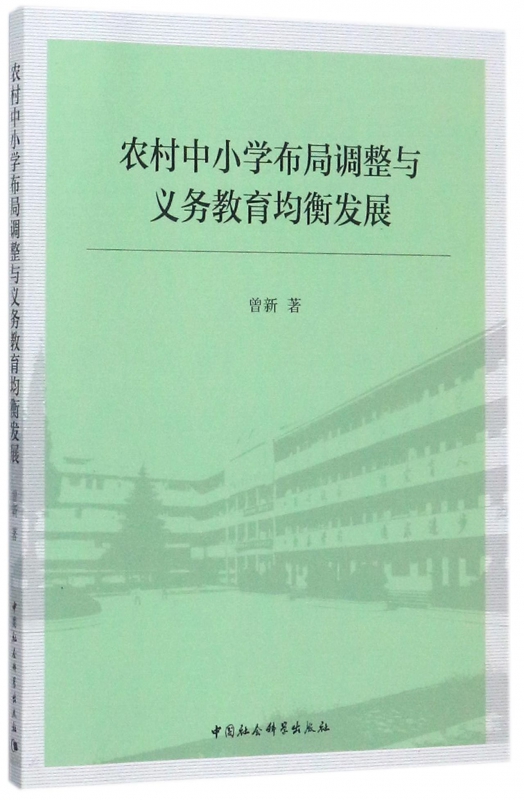 农村中小学布局调整与义务教育均衡发展