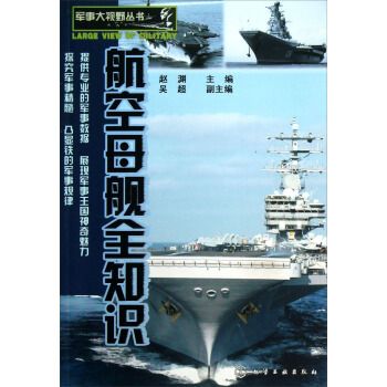 军事大视野丛书：航空母舰全知识9787122160560