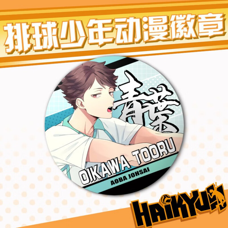 欧凯森排球少年徽章同人及川彻影山飞雄日向翔阳胸章二次元动漫周边