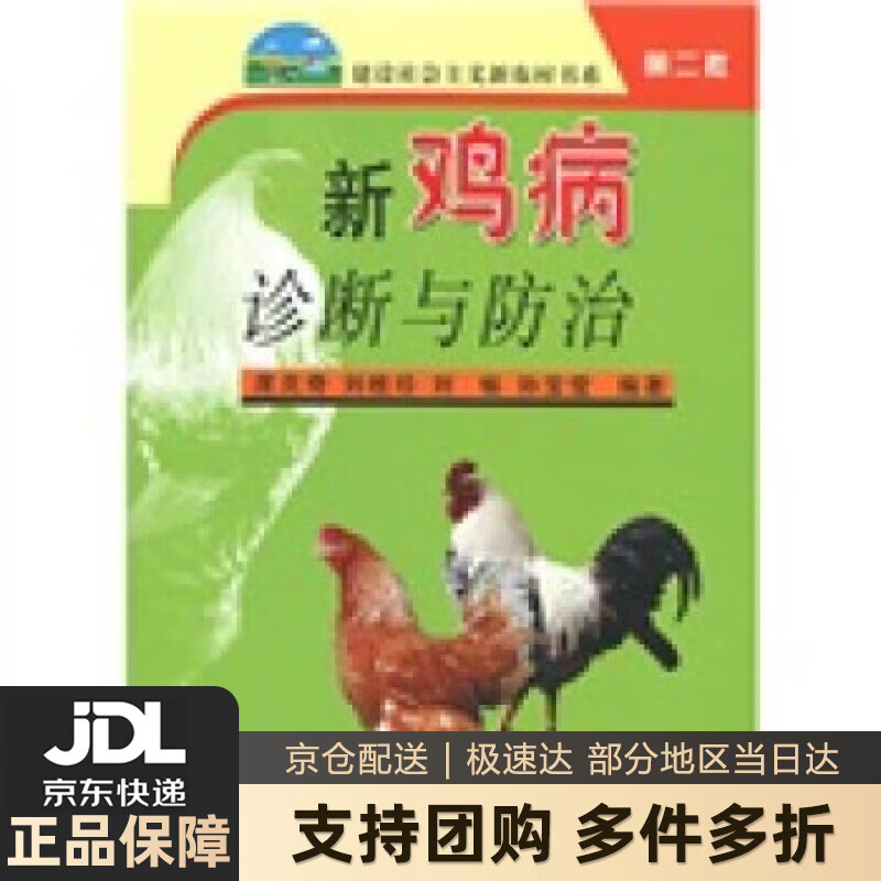 【 送货上门】新鸡病诊断与防治(第2批)